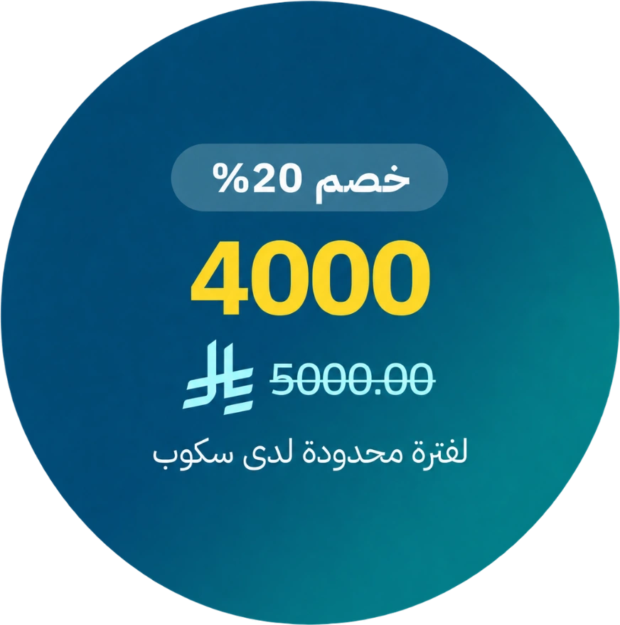 عرض الخصم الخاص - 4000 بدلاً من 5000.00 ر.س